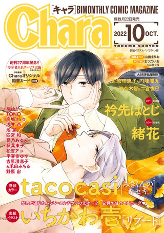 Chara 2022年10月号