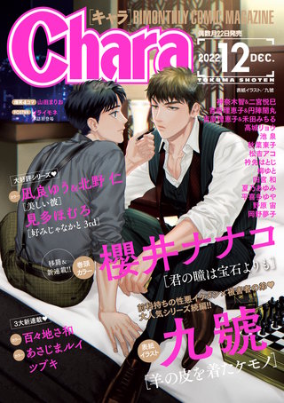 Chara 2022年12月号
