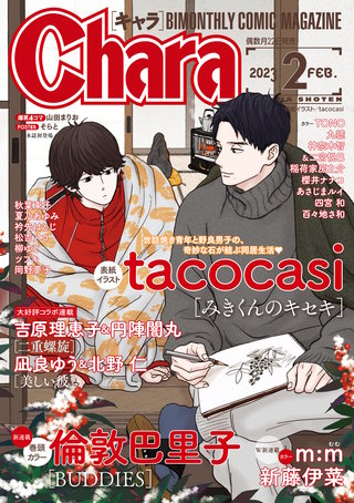 Chara 2023年2月号