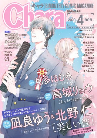 Chara 2023年4月号