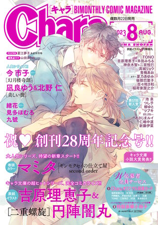 Chara 2023年8月号