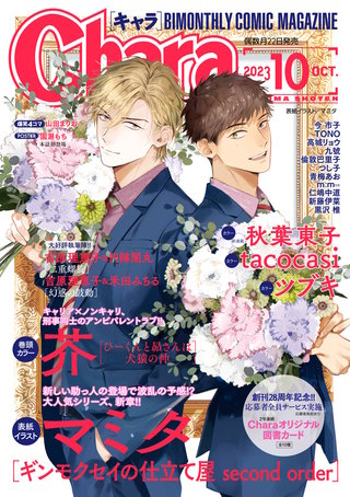 Chara 2023年10月号