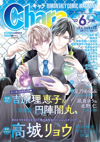 Chara 2022年6月号