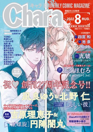 Chara 2022年8月号