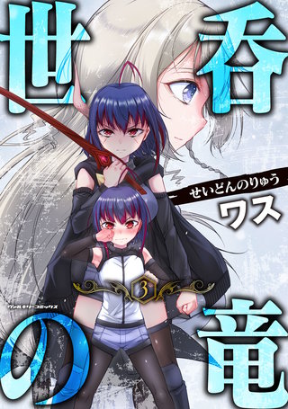 世呑の竜 3