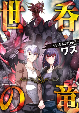 世呑の竜 5