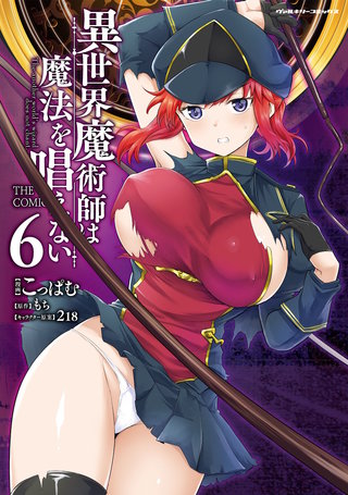 異世界魔術師は魔法を唱えない　THE COMIC 6