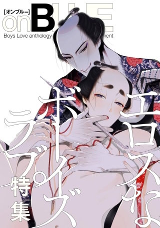 まんが王国 エロスなボーイズラブ特集 By Onblue Vol 33 Onblue10周年記念 オンブルー編集部 無料で漫画 コミック を試し読み 巻