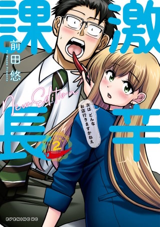 激辛課長 NEW EDITION(2)