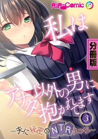 私はアナタ以外の男に抱かれてます ～夫に秘密のNTRえっち～　分冊版（３）