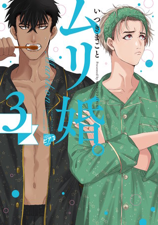 ムリ婚。 3【電子版限定特典付き】