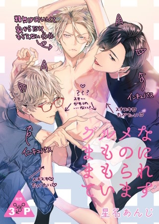 グルメなまものに愛されています(2)