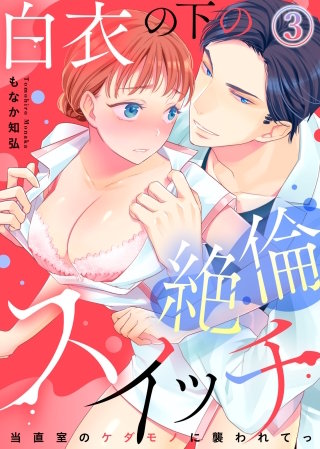 白衣の下の絶倫スイッチ～当直室のケダモノに襲われてっ～(3)