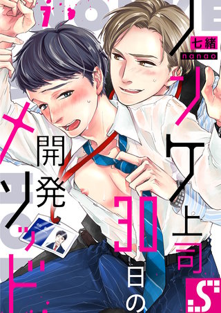 ノンケ上司、30日の開発メソッド7