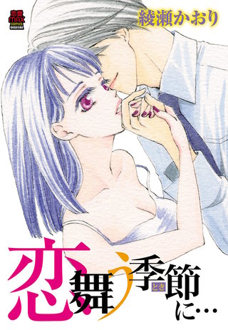 恋舞う季節(とき)に…【分冊版】(7)