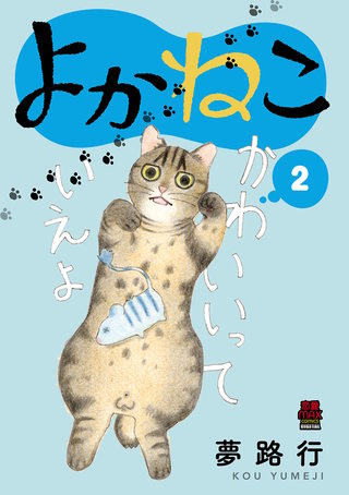 よかねこ【電子単行本】(2)