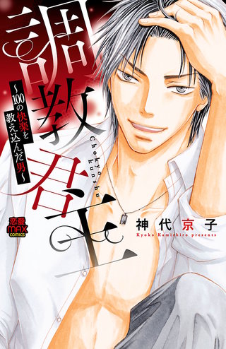 調教君主～100の快楽を教え込んだ男～【分冊版】(6)