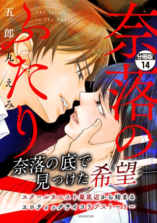 奈落のふたり 分冊版(14)
