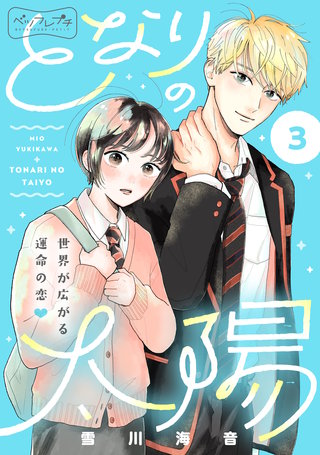 となりの太陽 ベツフレプチ(3)