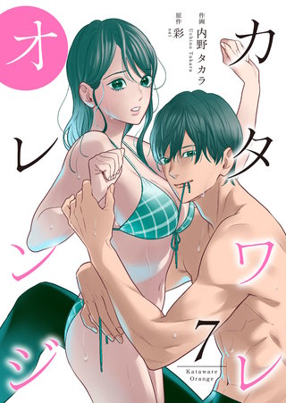 カタワレオレンジ【合冊版】(7)