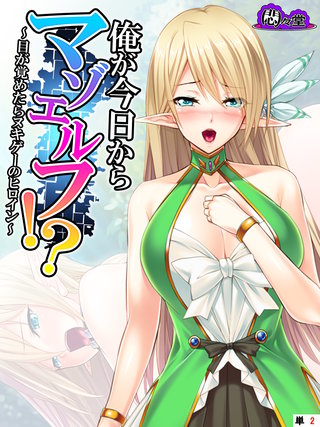 俺が今日からマゾエルフ！？ ～目が覚めたらヌキゲーのヒロイン～　（単話）(2)