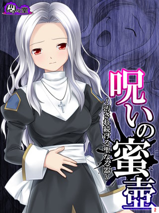 呪いの蜜壺　～汚され続ける聖なる器～(2)