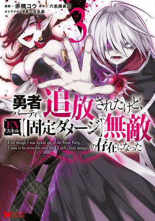勇者パーティから追放されたけど、EXスキル【固定ダメージ】で無敵の存在になった(コミック)(3)