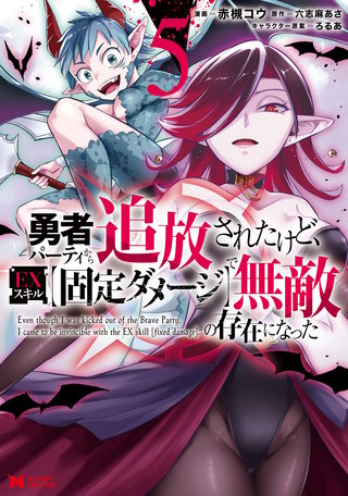 勇者パーティから追放されたけど、EXスキル【固定ダメージ】で無敵の存在になった(コミック)(5)