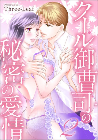クール御曹司の秘密の愛情（単話版）(2)