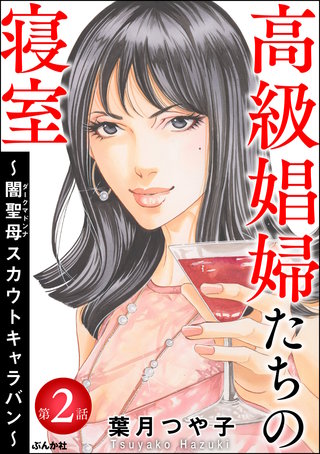 高級娼婦たちの寝室 ～闇聖母スカウトキャラバン～（分冊版）(2)