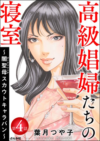 高級娼婦たちの寝室 ～闇聖母スカウトキャラバン～（分冊版）(4)