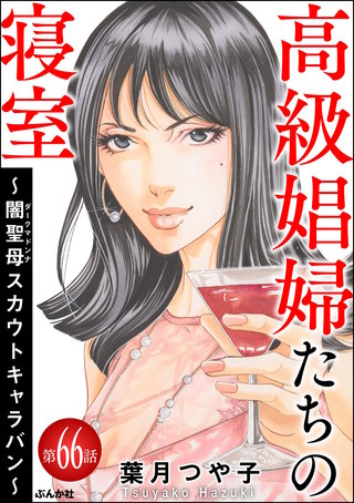 高級娼婦たちの寝室 ～闇聖母スカウトキャラバン～（分冊版）【第66話】