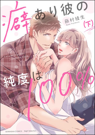 癖あり彼の純度は100％(下)【かきおろし漫画付】
