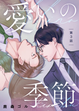 愛いの季節 第3話