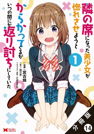 隣の席になった美少女が惚れさせようとからかってくるがいつの間にか返り討ちにしていた(コミック) 分冊版(14)