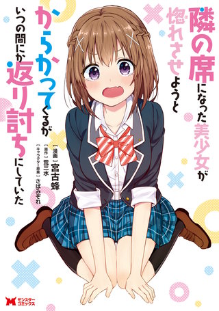 隣の席になった美少女が惚れさせようとからかってくるがいつの間にか返り討ちにしていた(コミック) 分冊版(6)