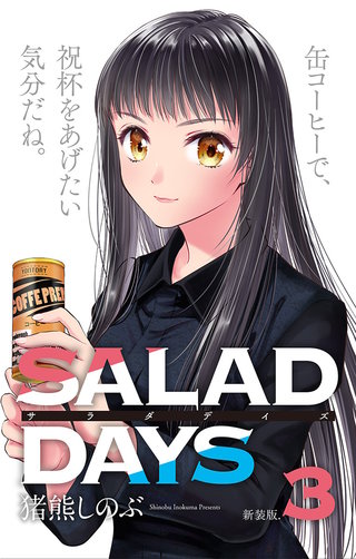 【新装版】「SALAD　DAYS」(3)