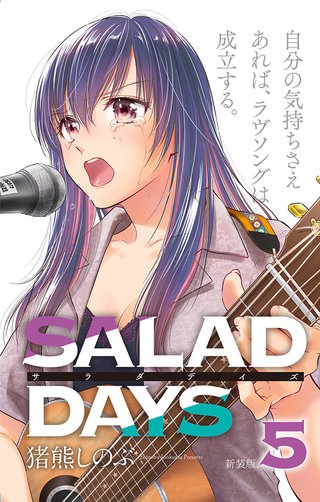 【新装版】「SALAD　DAYS」(5)