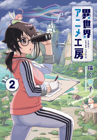 異世界アニメ工房(2)