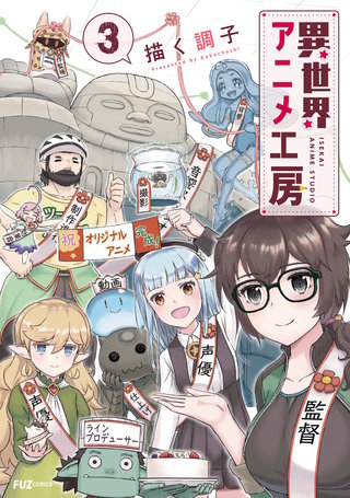 異世界アニメ工房(3)