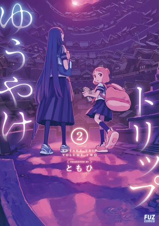 ゆうやけトリップ(2)