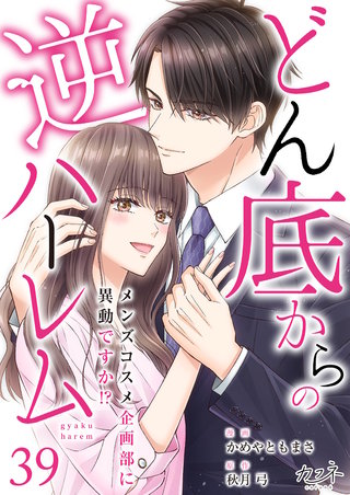 どん底からの逆ハーレム～メンズコスメ企画部に異動ですか！？～（39）