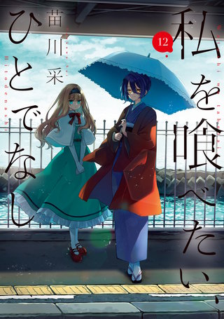 私を喰べたい、ひとでなし 12