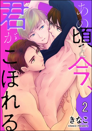 あの頃と今、君がこぼれる（分冊版）(2)