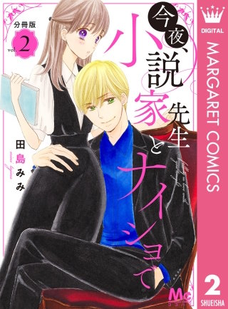 今夜、小説家先生とナイショで 分冊版(2)