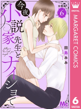 今夜、小説家先生とナイショで 分冊版(6)