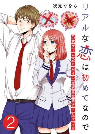 リアルな恋は初めてなので～乙女ゲームのヒロインが現実世界にトリップ！？～【単話版】(2)
