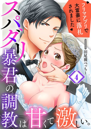 スパダリ暴君の調教は甘くて激しい｡～ フリマアプリで大富豪に落●されました4