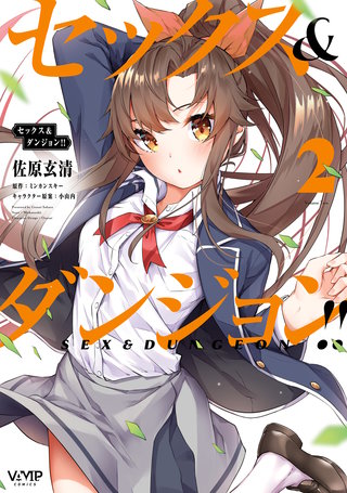 セックス＆ダンジョン!!(2)