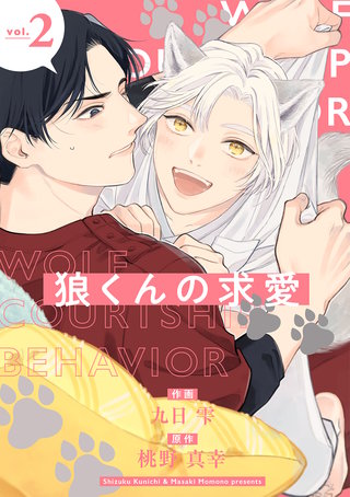 狼くんの求愛【分冊版】 2話